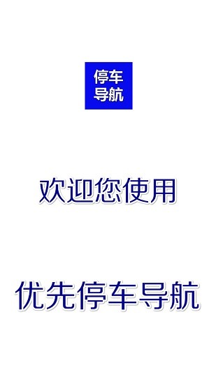 优先停车