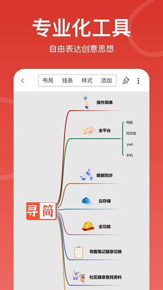 寻简思维导图(思维导图办公软件) v3.3.5 安卓版
