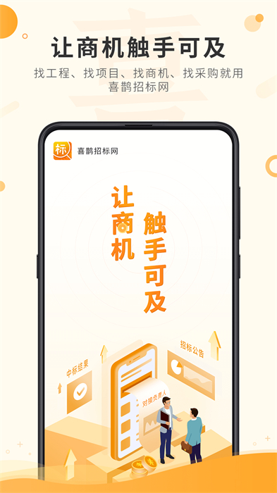 喜鹊招标网