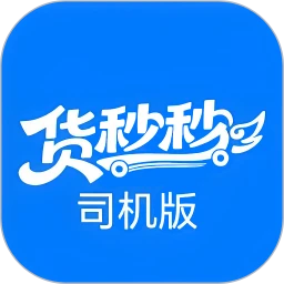 货秒秒司机版