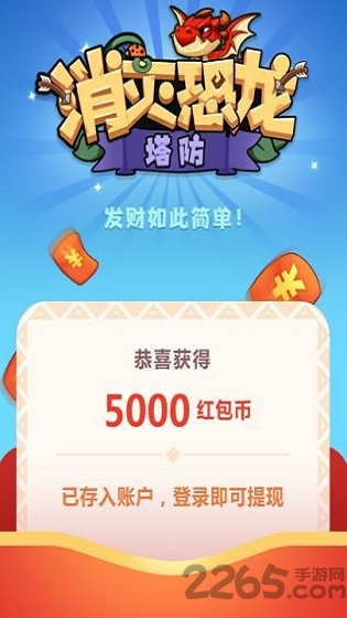 消灭恐龙红包版