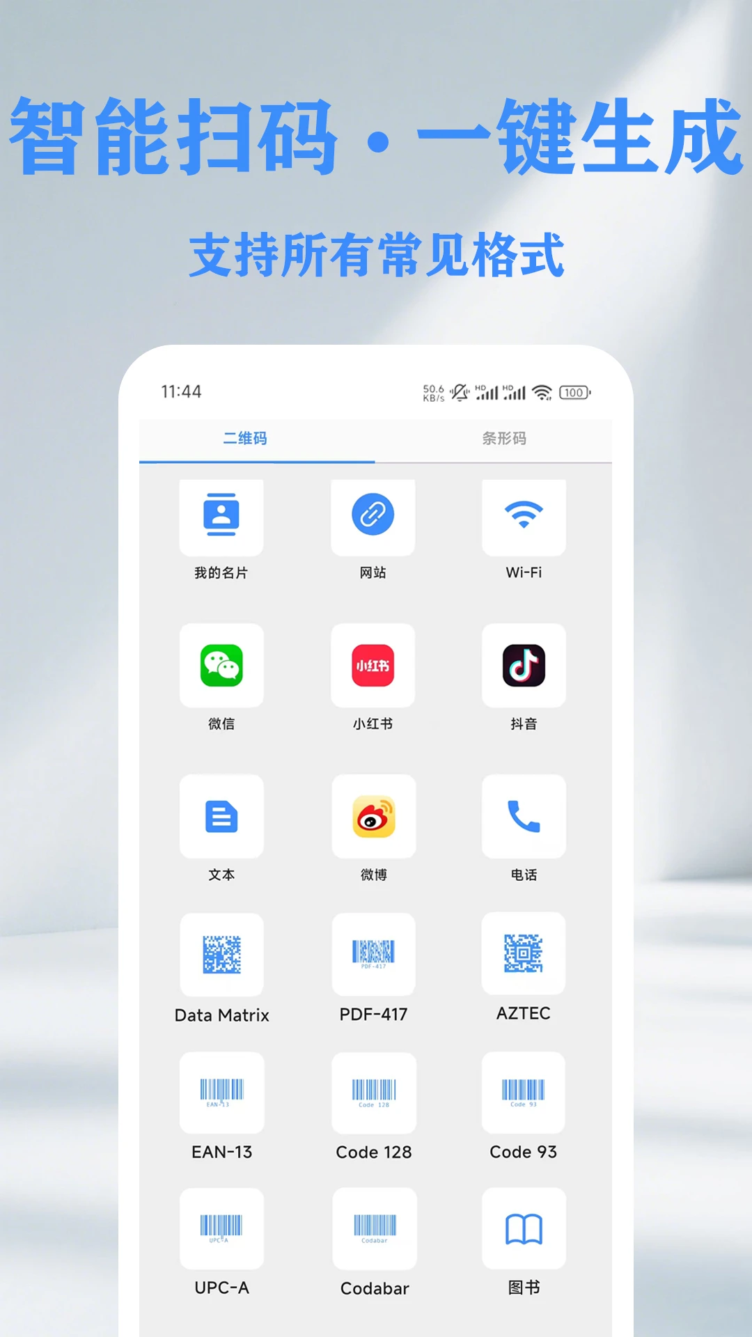 QR 二维码&条形码扫描仪创建器