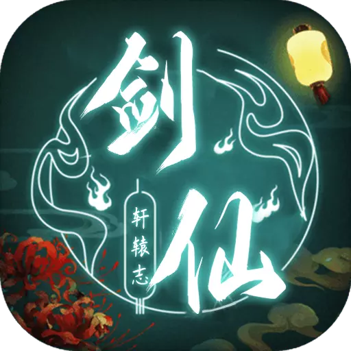 剑仙轩辕志红包版