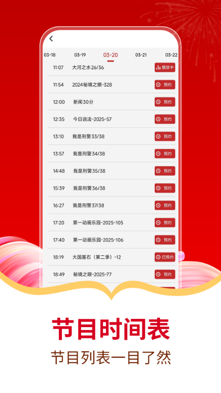 电视直播免费管家