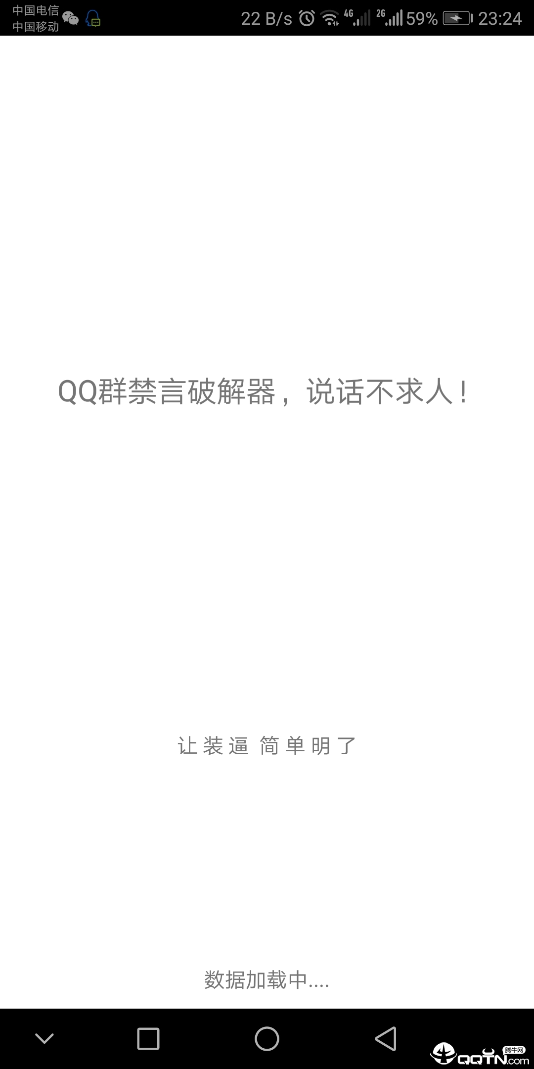 QQ群禁言破解器手机版