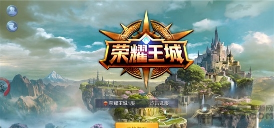 荣耀王城 荣耀王城