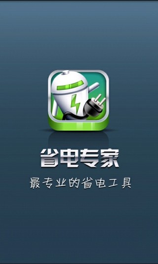 百变省电专家
