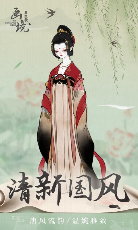 画境长恨歌