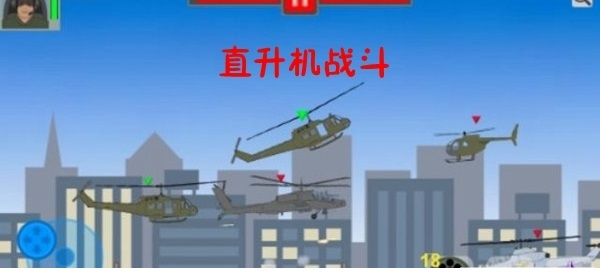 直升机战斗