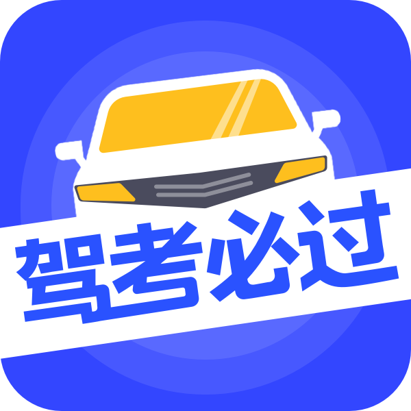 驾考必过秘籍