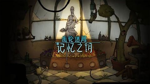 齿轮迷局记忆之钥最安卓版