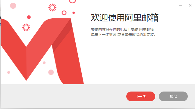阿里邮箱