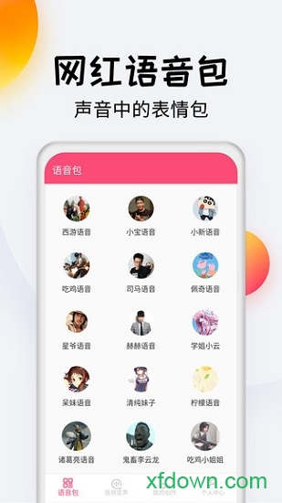 变声器达人