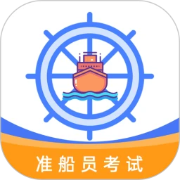 准船员考试