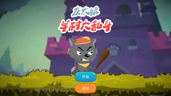 羊村大乱斗 最新版v1.0