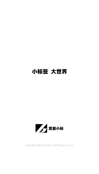 爱墨小标打印机官方版