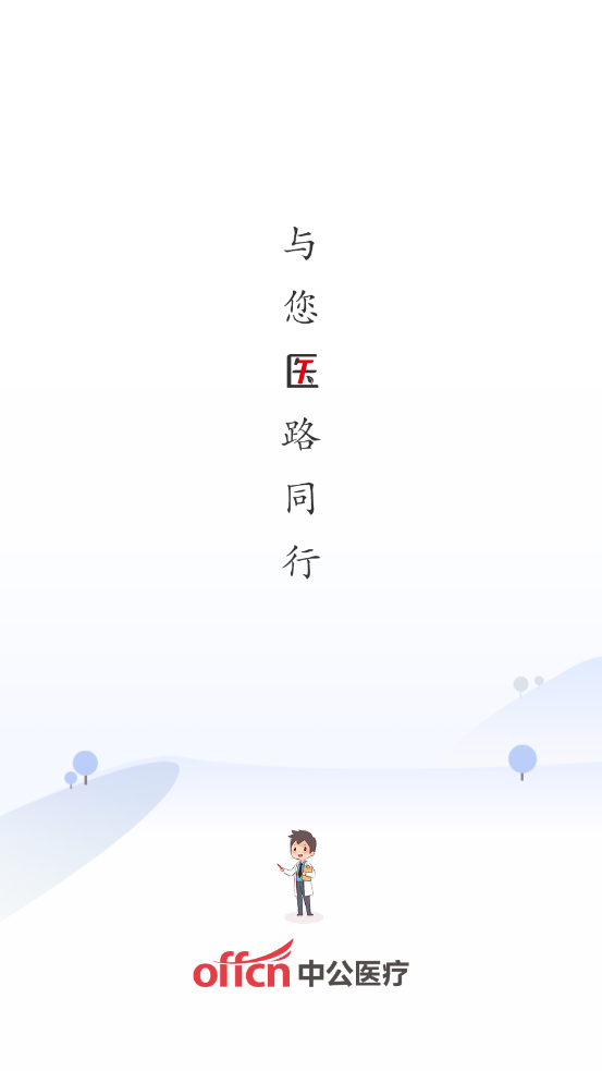中公医疗教育