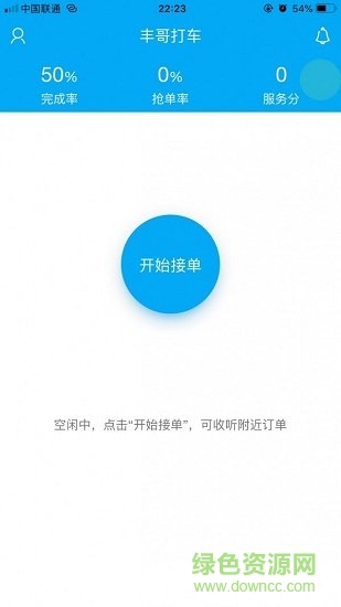 丰哥打车(车主端)