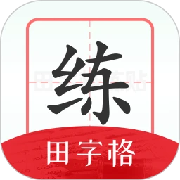 随手练字帖