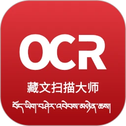 藏文扫描大师-藏文识别拍照翻译