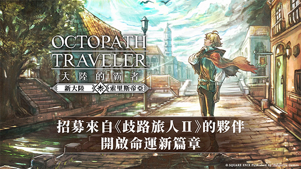 歧路旅人：大陸的霸者