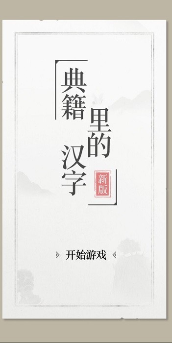 典籍里的文字