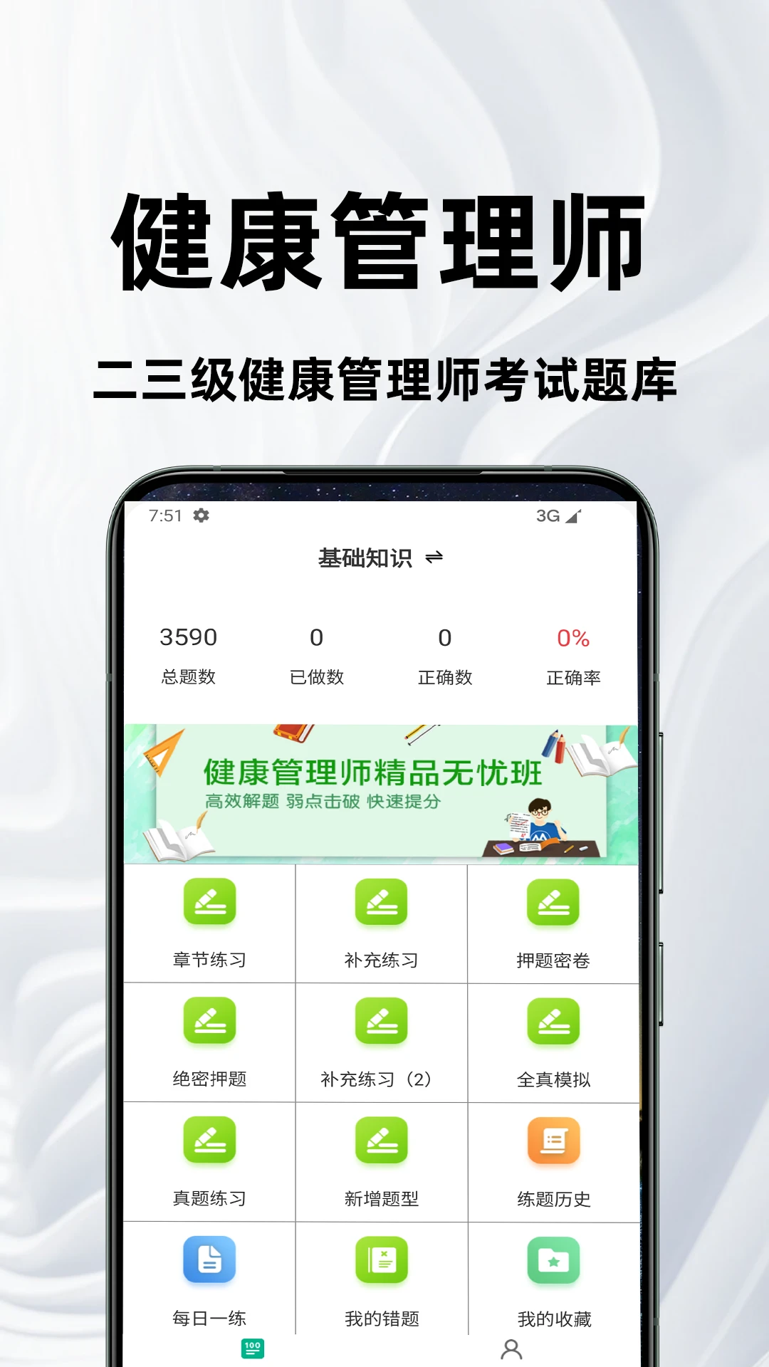 健康管理师百分题库