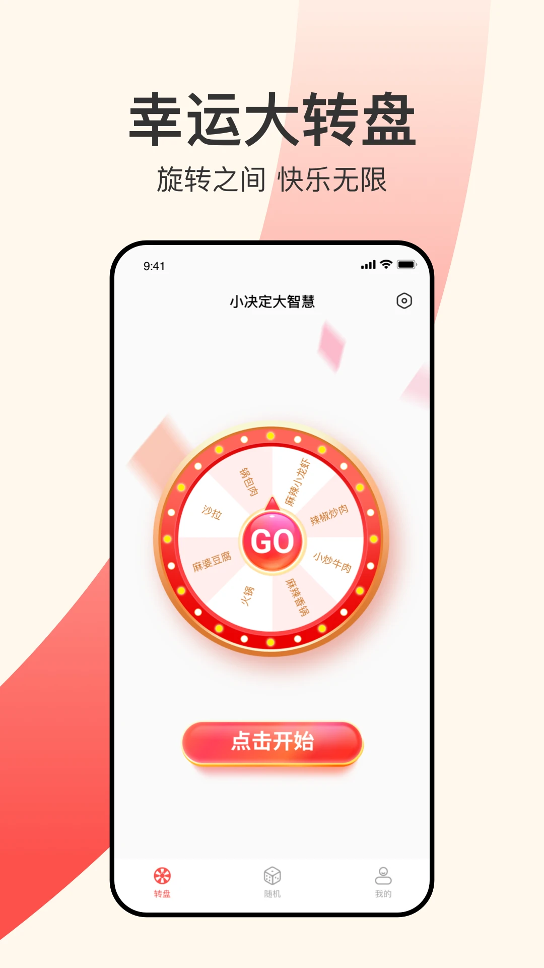 小决定大智慧转盘