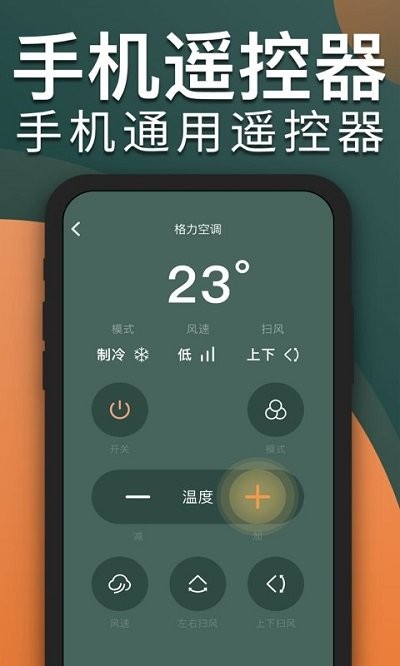 智能手机空调遥控