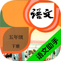 二年级下册语文助手