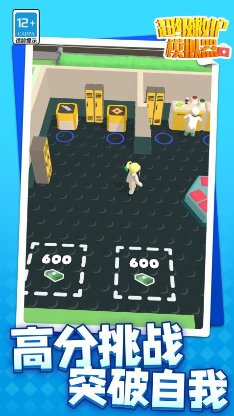 超级救护模拟器