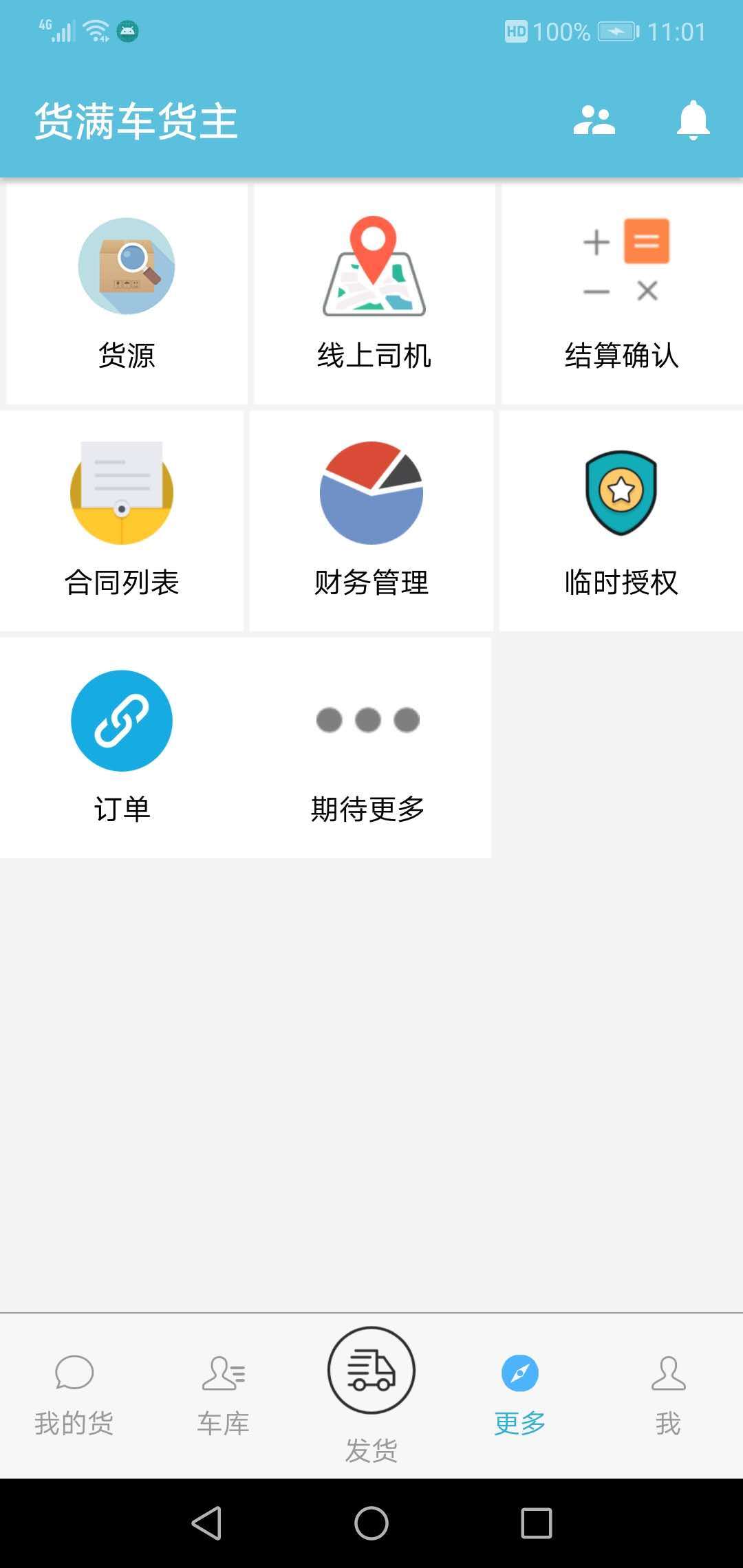 货满车