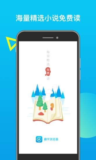 趣字浏览器 趣字浏览器