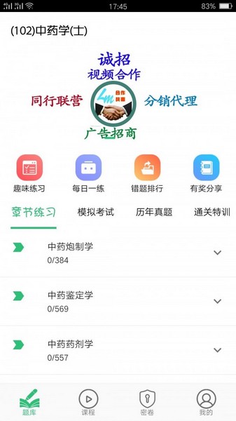中药学中药士 安卓版v1.2.4
