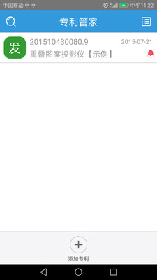 专利管家