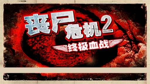 丧尸危机2-自由之翼
