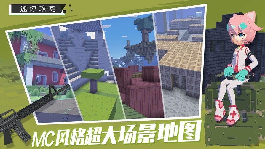 迷 你 攻 势