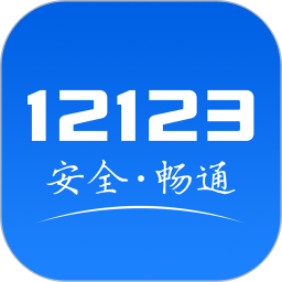 交管12123 for Android v3.4.2 安卓最新版