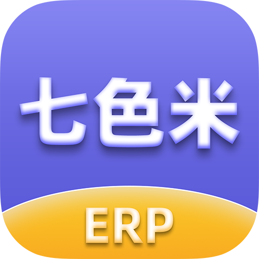 七色米ERP