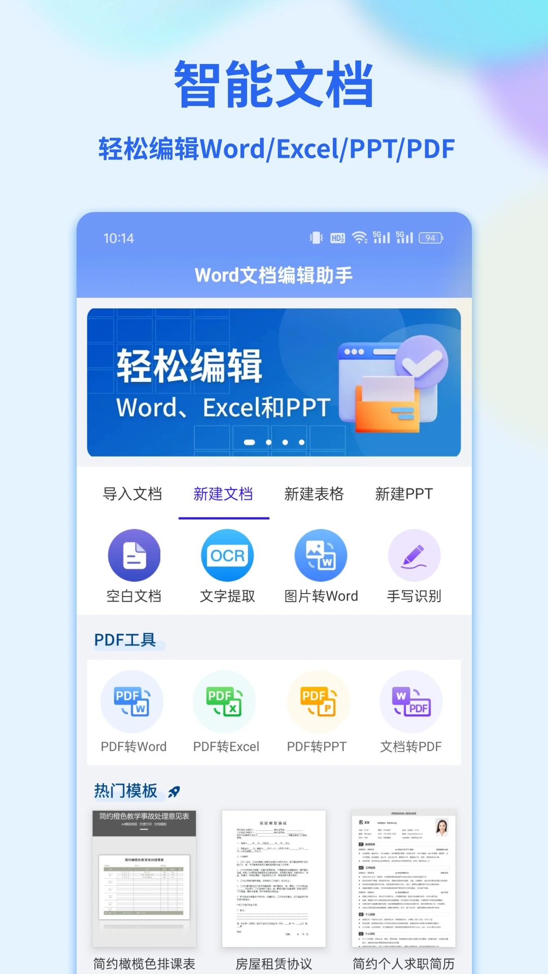 Word文档编辑手机版