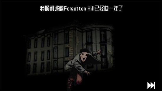 遗忘之丘：幻灭
