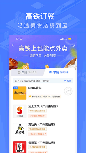 掌上高铁 安卓最新版v4.0.9