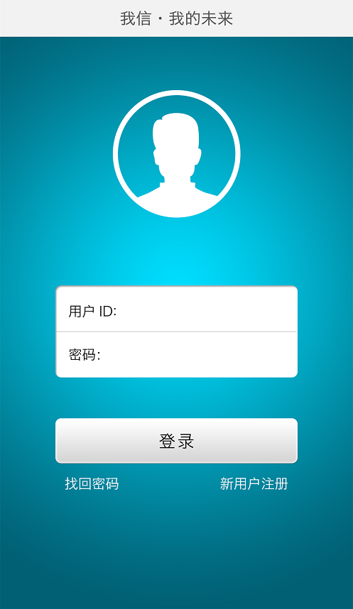 我信·我的未来 我信·我的未来