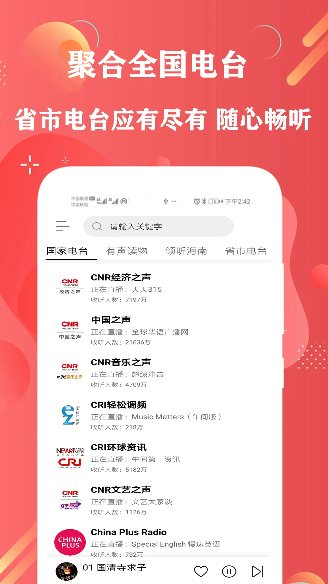 免费有声FM收音机