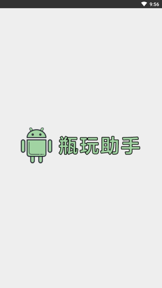 瓶玩助手