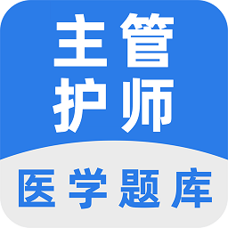 主管护师