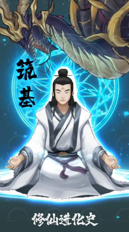 修仙进化史 修仙进化史
