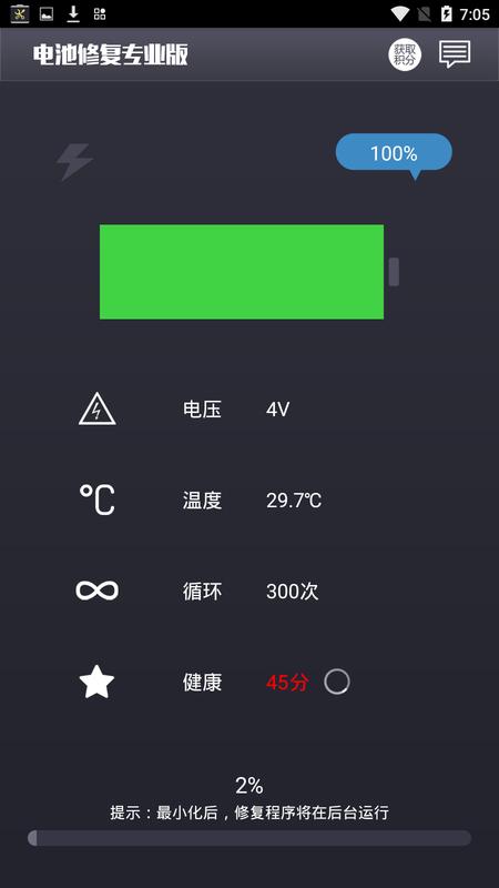 电池修复专业版