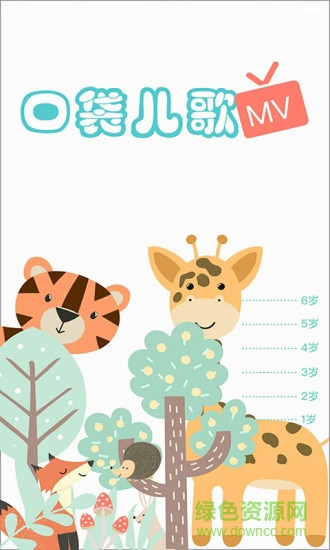 口袋儿歌故事