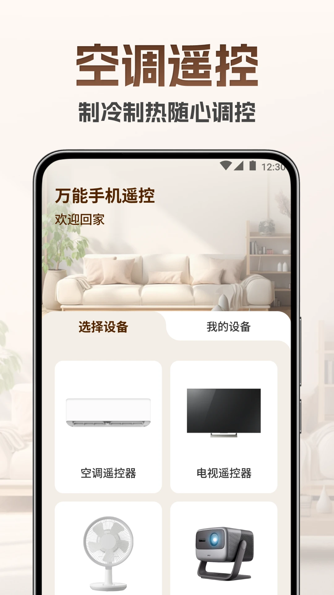 万能手机遥控王